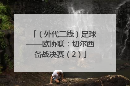 （外代二线）足球——欧协联：切尔西备战决赛（2）