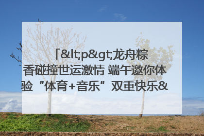 <p>龙舟粽香碰撞世运激情 端午邀你体验“体育+音乐”双重快乐</p><p>——成都世运会“跟着赛事去旅行”武侯站即将启幕</p>
