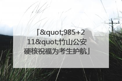 "985+211"竹山公安硬核祝福为考生护航