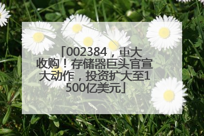 002384，重大收购！存储器巨头官宣大动作，投资扩大至1500亿美元