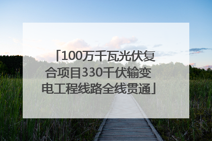 100万千瓦光伏复合项目330千伏输变电工程线路全线贯通