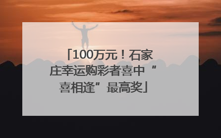 100万元！石家庄幸运购彩者喜中“喜相逢”最高奖