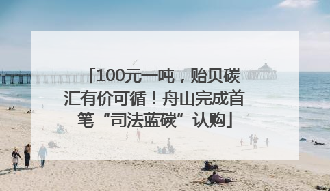 100元一吨，贻贝碳汇有价可循！舟山完成首笔“司法蓝碳”认购