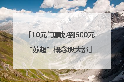 10元门票炒到600元 “苏超”概念股大涨