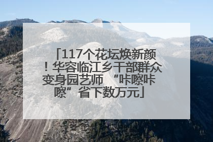 117个花坛焕新颜！华容临江乡干部群众变身园艺师 “咔嚓咔嚓”省下数万元