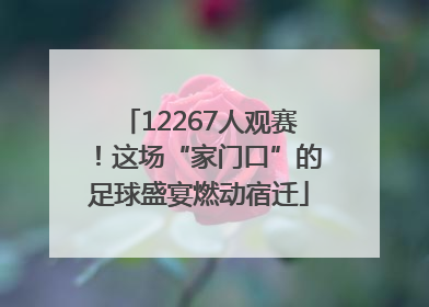 12267人观赛！这场“家门口”的足球盛宴燃动宿迁