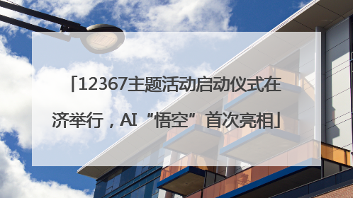 12367主题活动启动仪式在济举行，AI“悟空”首次亮相