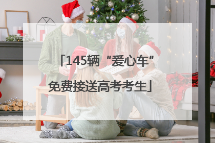 145辆“爱心车”免费接送高考考生