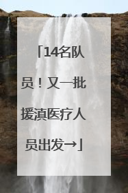14名队员！又一批援滇医疗人员出发→