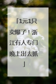 1元1只卖爆了！浙江有人专门晚上出去抓