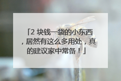2 块钱一袋的小东西，居然有这么多用处，真的建议家中常备！