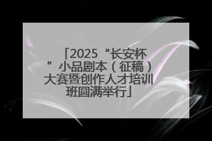 2025“长安杯”小品剧本（征稿）大赛暨创作人才培训班圆满举行