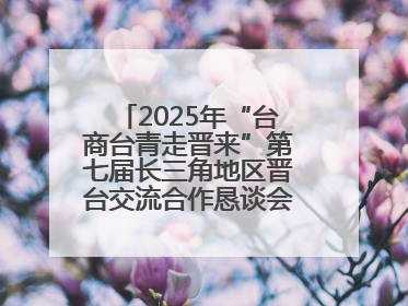 2025年“台商台青走晋来”第七届长三角地区晋台交流合作恳谈会在杭举办