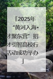 2025年“黄河入海•才聚东营”招才引智高校行活动成功举办
