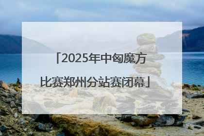 2025年中匈魔方比赛郑州分站赛闭幕