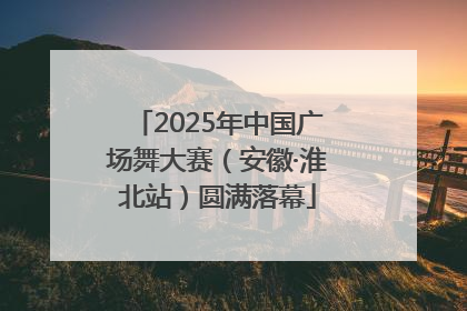 2025年中国广场舞大赛（安徽·淮北站）圆满落幕