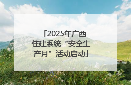 2025年广西住建系统“安全生产月”活动启动