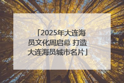 2025年大连海员文化周启幕 打造大连海员城市名片