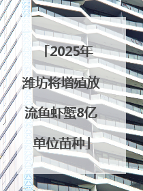 2025年潍坊将增殖放流鱼虾蟹8亿单位苗种
