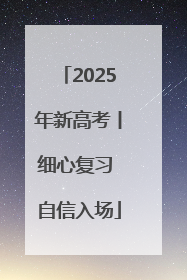 2025年新高考丨细心复习 自信入场