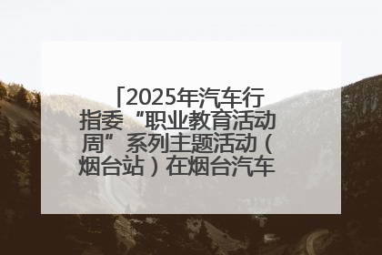 2025年汽车行指委“职业教育活动周”系列主题活动（烟台站）在烟台汽车工程职业学院举办