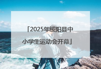 2025年绥阳县中小学生运动会开幕