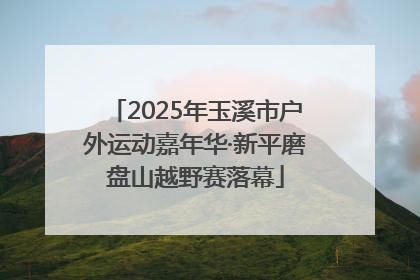 2025年玉溪市户外运动嘉年华·新平磨盘山越野赛落幕