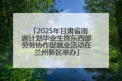 2025年甘肃省雨露计划毕业生暨东西部劳务协作促就业活动在兰州新区举办
