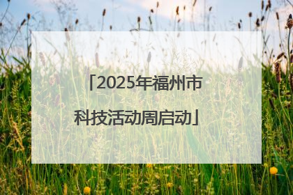2025年福州市科技活动周启动