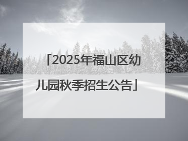 2025年福山区幼儿园秋季招生公告
