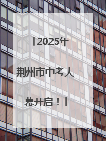 2025年荆州市中考大幕开启！