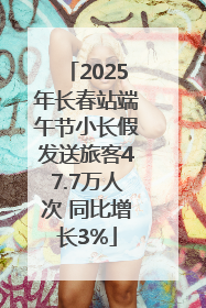 2025年长春站端午节小长假发送旅客47.7万人次 同比增长3%