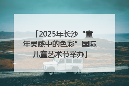 2025年长沙“童年灵感中的色彩”国际儿童艺术节举办