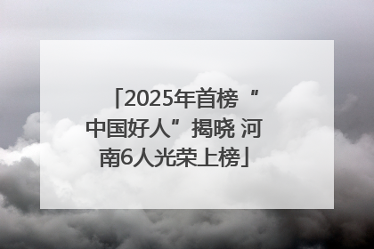 2025年首榜“中国好人”揭晓 河南6人光荣上榜