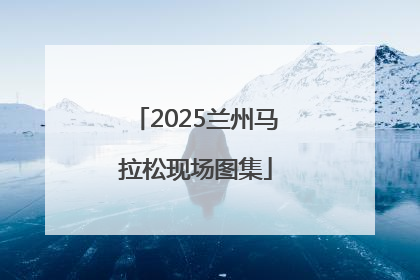 2025兰州马拉松现场图集
