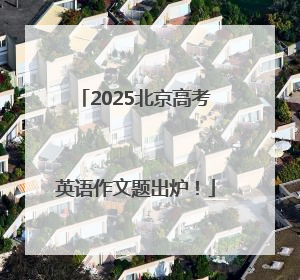2025北京高考英语作文题出炉！