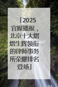 2025官媒播报，北京十大熠熠生辉领衔的律师事务所荣耀排名登场