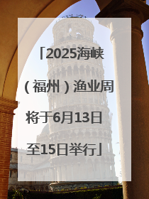 2025海峡（福州）渔业周将于6月13日至15日举行
