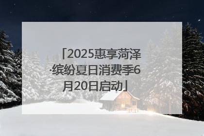 2025惠享菏泽·缤纷夏日消费季6月20日启动