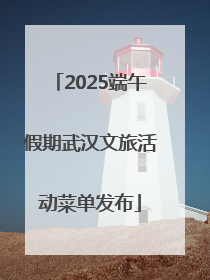 2025端午假期武汉文旅活动菜单发布