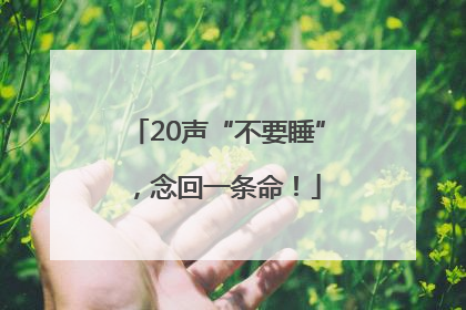 20声“不要睡”，念回一条命！