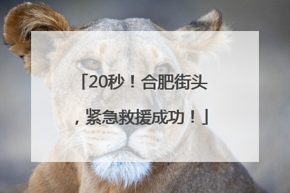 20秒！合肥街头，紧急救援成功！