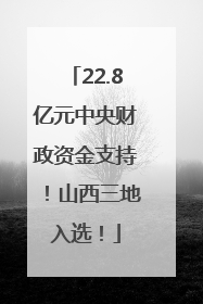 22.8亿元中央财政资金支持！山西三地入选！