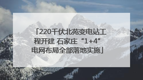 220千伏北苑变电站工程开建 石家庄“1+4”电网布局全部落地实施