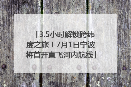 3.5小时解锁跨纬度之旅！7月1日宁波将首开直飞河内航线