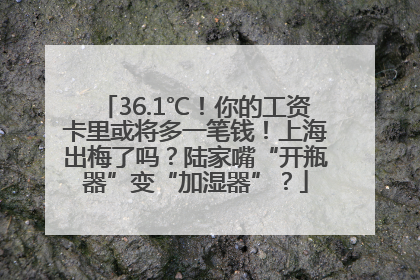 36.1℃！你的工资卡里或将多一笔钱！上海出梅了吗？陆家嘴“开瓶器”变“加湿器”？