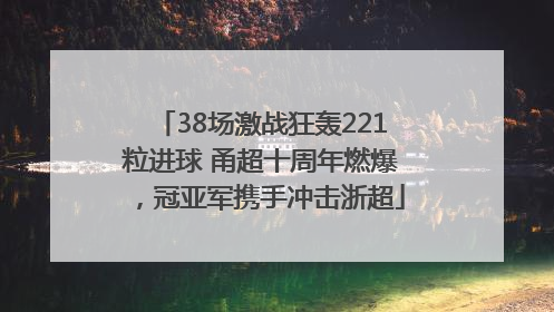 38场激战狂轰221粒进球 甬超十周年燃爆，冠亚军携手冲击浙超