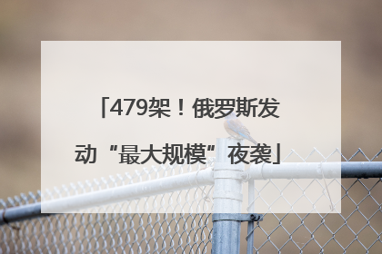479架！俄罗斯发动“最大规模”夜袭