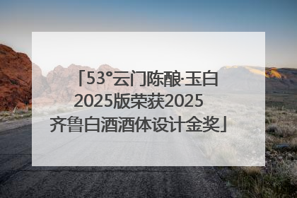 53°云门陈酿·玉白2025版荣获2025齐鲁白酒酒体设计金奖
