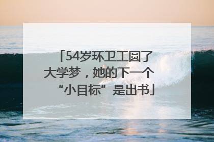 54岁环卫工圆了大学梦，她的下一个“小目标”是出书